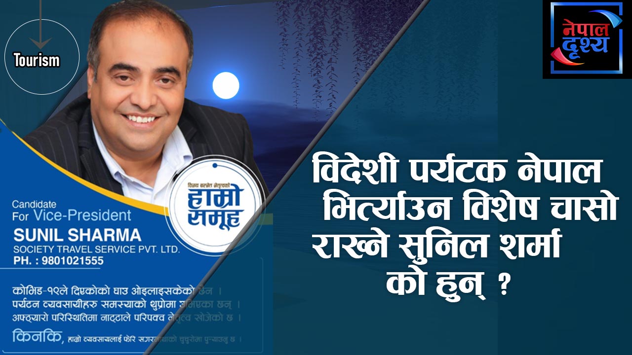 नेपाली एयरलाइन्स कम्पनिहरुको विशेष प्रवर्द्धन गर्दै विदेशी पर्यटक नेपाल भित्र्याउने सुनिल शर्मा को हुन ?